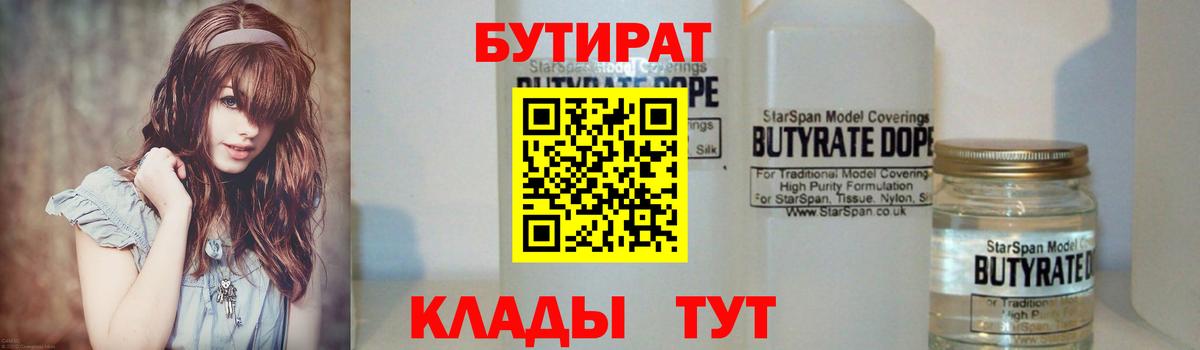 Прохладный  БУТИРАТ 99%  Бутират  Вход с VPN 